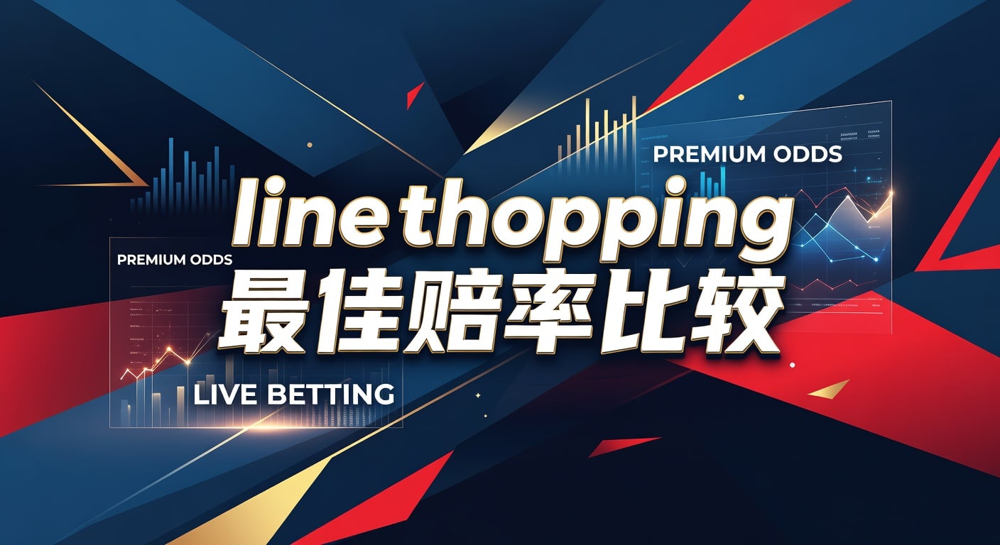 line shopping 最佳赔率比较｜2026年投注技巧与判断