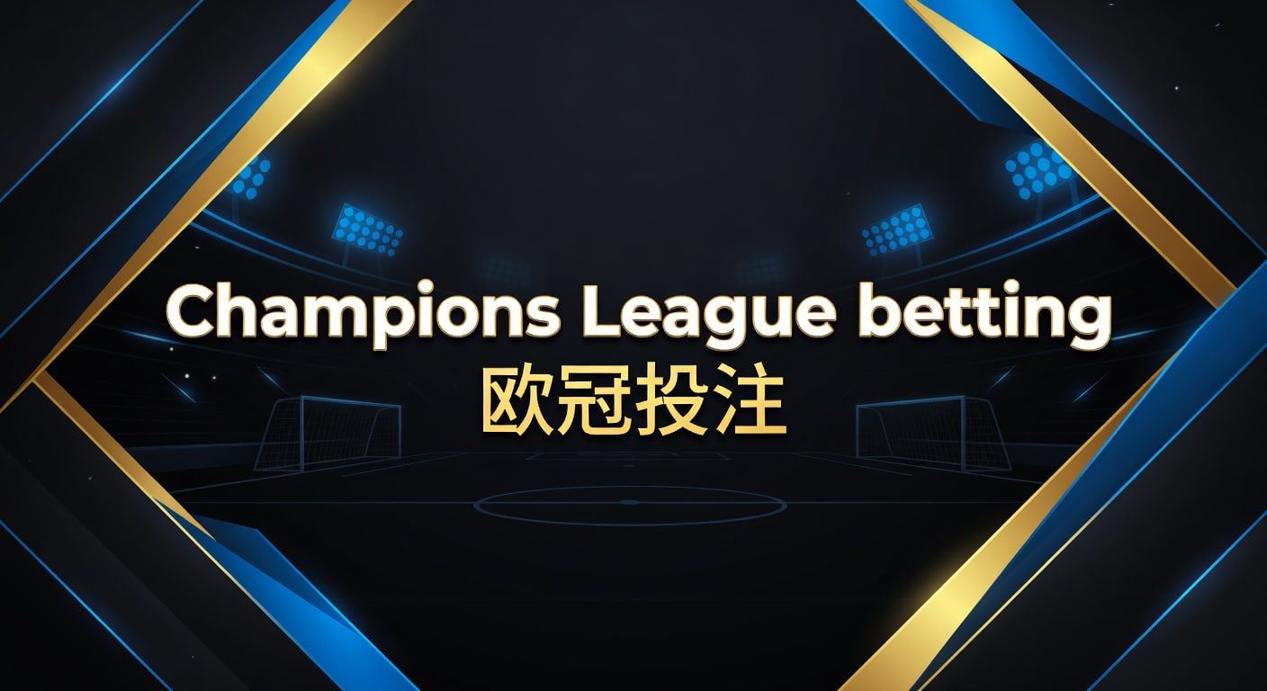 Champions League betting 欧冠投注｜2026年策略与观察