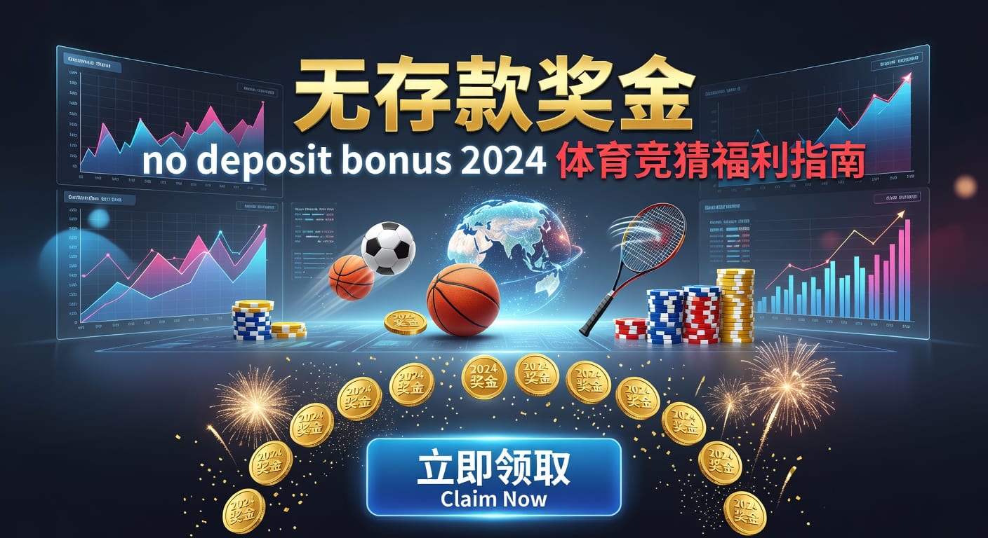 存款 deposit：2026年到账、限额与风控要点
